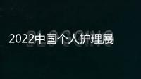2022中國個(gè)人護(hù)理展(廣州個(gè)人護(hù)理用品博覽會(huì))