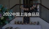 2022中國上海食品及加工包裝展