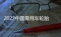 2022中國乘用車輪胎用戶滿意度研究十月發布