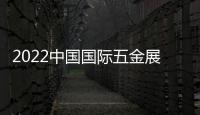 2022中國國際五金展