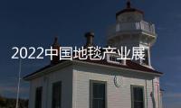 2022中國地毯產業展