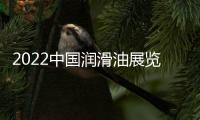 2022中國潤滑油展覽會