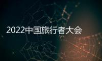 2022中國(guó)旅行者大會(huì)生活節(jié)正式開幕