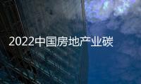 2022中國房地產業碳達峰發展高峰論壇舉辦