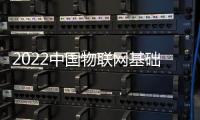 2022中國物聯網基礎設施展覽會(海南智慧城市展)