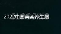 2022中國美容養生展