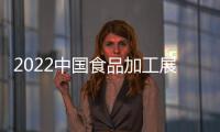 2022中國食品加工展丨上海食品加工展包裝展