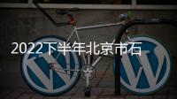 2022下半年北京市石景山區(qū)事業(yè)單位招聘報名入口