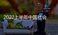 2022上半年中國社會科學院哲學研究所專業技術人才招聘公告
