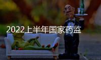 2022上半年國家藥監(jiān)局藥品審評中心招聘公告