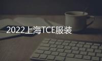 2022上海TCE服裝定制展，全民探索服裝定制新世界！