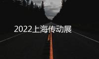 2022上海傳動展
