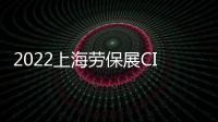 2022上海勞保展CIOSH展會詳情