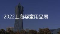 2022上海嬰童用品展