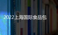 2022上海國際食品包裝機械與加工設備展