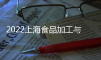 2022上海食品加工與包裝機械展覽會聯展6月舉辦