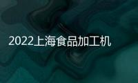 2022上海食品加工機械展