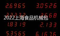 2022上海食品機械包裝展覽會