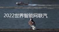 2022世界智能網(wǎng)聯(lián)汽車大會(huì)直播時(shí)間是什么時(shí)候？