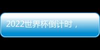 2022世界杯倒計時，歷史與未來