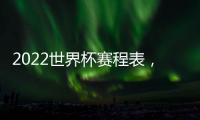 2022世界杯賽程表，牌秋聯賽時間安排