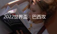 2022世界盃：巴西攻入韓國4球，但表現(xiàn)最好的都是守將