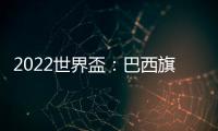2022世界盃：巴西旗開得勝，但有比Neymar受傷更令人擔心的事