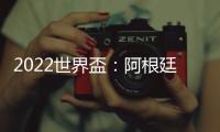 2022世界盃：阿根廷新陣式有改進(jìn)，但前線仍缺乏配合