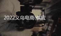 2022義烏電商(供應(yīng)鏈大會)選品博覽會新聞發(fā)布會召開