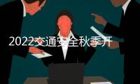 2022交通安全秋季開學(xué)課直播時間+入口+嘉賓
