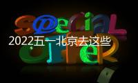 2022五一北京去這些地方都要核酸陰性證明