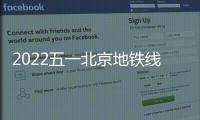 2022五一北京地鐵線路運營時間調整