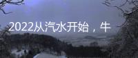 2022從汽水開始，牛小溪汽水經銷商入局必賺的爆款飲品！