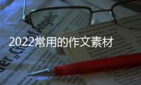 2022常用的作文素材簡短（教資作文素材萬能2022）