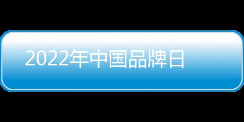 2022年中國品牌日