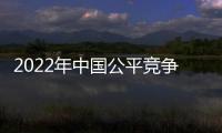 2022年中國(guó)公平競(jìng)爭(zhēng)政策宣傳周啟動(dòng)