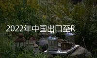 2022年中國(guó)出口至RCEP成員國(guó)化妝品總額升至15.1億美元