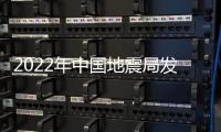 2022年中國(guó)地震局發(fā)展研究中心招聘公告