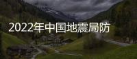 2022年中國地震局防災(zāi)科技學院事業(yè)單位招聘公告