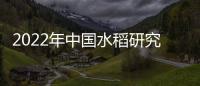 2022年中國水稻研究所招聘公告