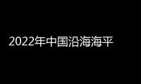 2022年中國(guó)沿海海平面為1980年以來最高