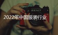 2022年中國服裝行業(yè)市場現(xiàn)狀及發(fā)展前景