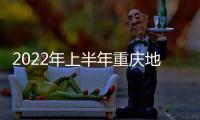 2022年上半年重慶地區(qū)生產(chǎn)總值13511.64億元，同比增長4%