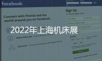 2022年上海機床展