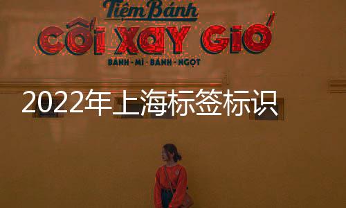 2022年上海標簽標識展