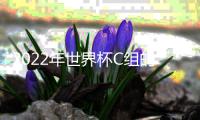 2022年世界杯C組的比賽日程和賽程，世界杯C組的賽程表
