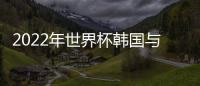2022年世界杯韓國與葡萄牙比分分析預測：1:3