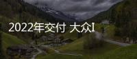2022年交付 大眾ID.BUZZ量產版假想圖曝光