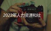2022年人力資源和社會保障部留學人員和專家服務中心招聘公告