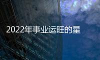 2022年事業(yè)運(yùn)旺的星座